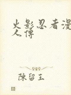 火影忍者漫画同人传