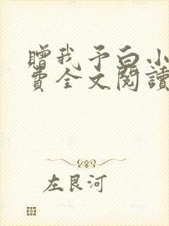 赠我予白小说免费全文阅读