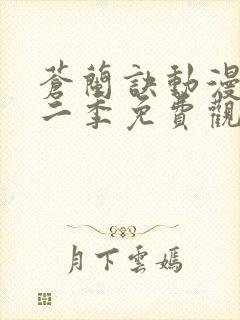 苍兰诀动漫版第二季免费观看完整版