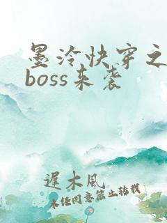 墨泠快穿之反派boss来袭
