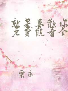 就是喜欢你短剧免费观看全集高清