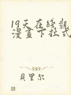 19天在线观看漫画下拉式