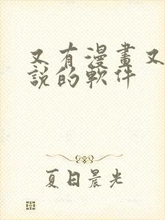 又有漫画又有小说的软件