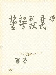 快把我哥带走漫画下拉式