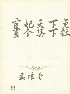 宦妃天下免费漫画全集下拉式