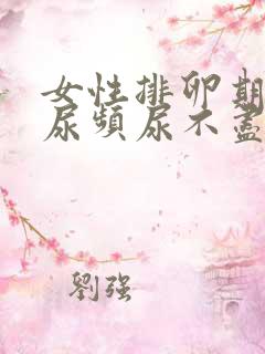 女性排卵期尿急尿频尿不尽