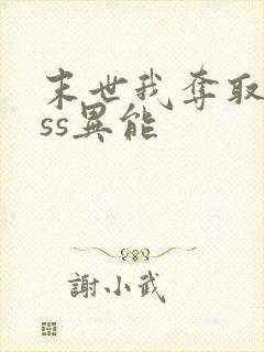 末世我夺取了sss异能