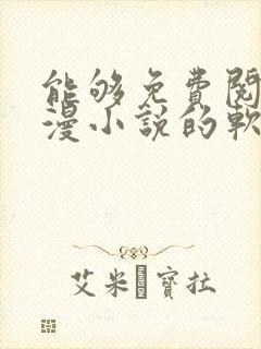 能够免费阅读动漫小说的软件