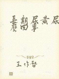 长期尿黄尿是怎么回事