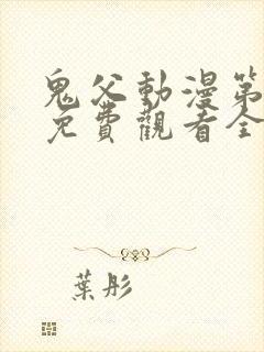 鬼父动漫第二季免费观看全集