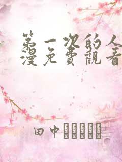 第一次的人气动漫免费观看全集完整版