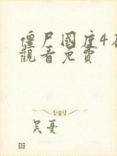 僵尸国度4在线观看免费