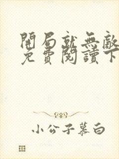 开局就无敌漫画免费阅读下拉式六漫画