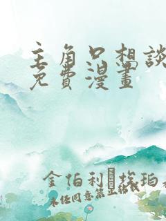 主角只想谈恋爱免费漫画