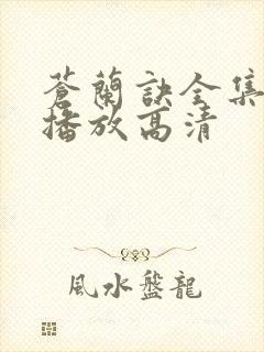 苍兰诀全集免费播放高清