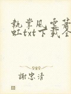 执掌风云萧峥陈虹txt下载全本