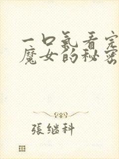 一口气看完沉默魔女的秘密