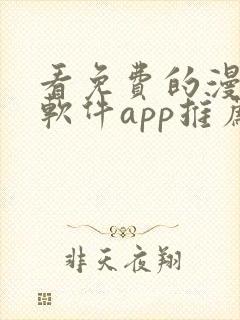 看免费的漫画的软件app推荐