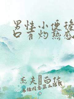 男性小便后尿道口有灼热感和刺痛