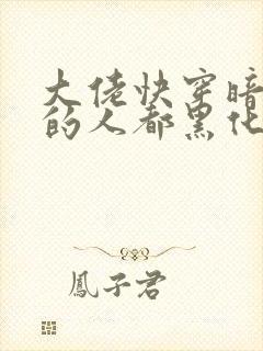 大佬快穿暗恋她的人都黑化了