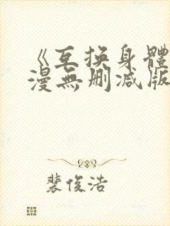 《互换身体》韩漫无删减版