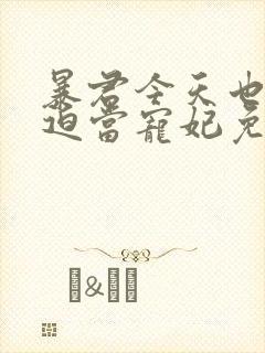 暴君今天也在被迫当宠妃免费观看