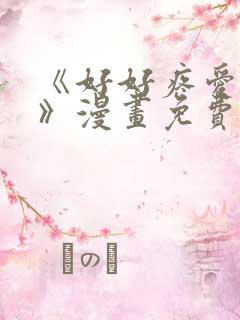 《好好疼爱里面》漫画免费观看