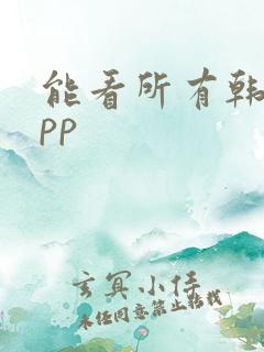 能看所有韩漫app