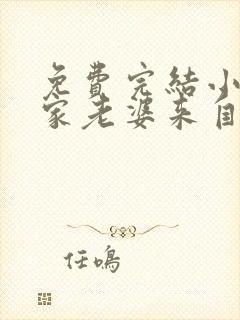 免费完结小说我家老婆来自一千年前