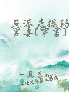 反派老总的炮灰男妻[穿书]