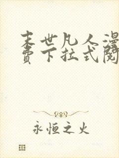 末世凡人漫画免费下拉式阅读