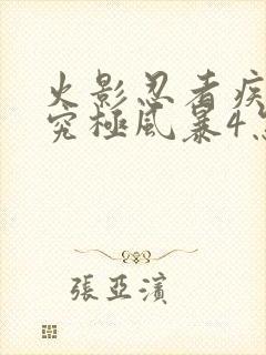 火影忍者疾风传究极风暴4怎么玩