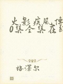 火影疾风传720集全集在线观看