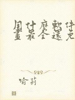 用什么软件看漫画最全还免费