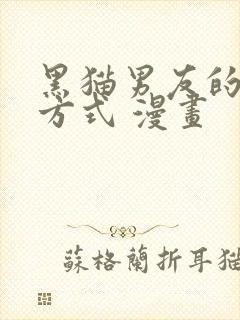 黑猫男友的疼爱方式 漫画