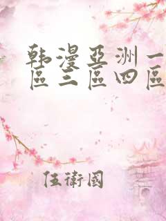 韩漫亚洲一区二区三区四区在线