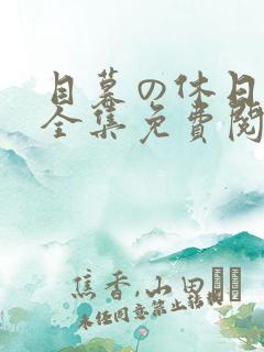 目暮の休日漫画全集免费阅读