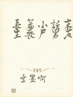 长篇小说末日重生丧尸男友别追我