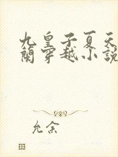 九皇子夏天司马兰穿越小说免费阅读