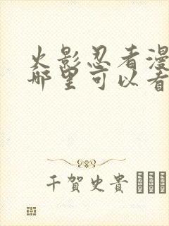 火影忍者漫画在哪里可以看