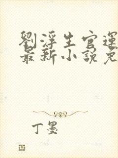 刘浮生官运亨通最新小说免费阅读