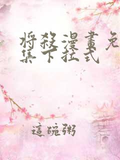 将杀漫画免费全集下拉式