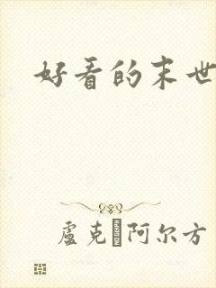 好看的末世耽文