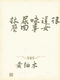 拉尿味道很重怎么回事女