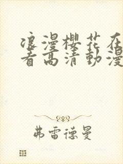 浪漫樱花在线观看高清动漫