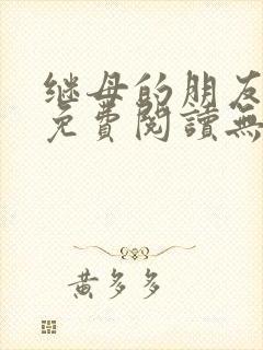 继母的朋友漫画免费阅读无删减