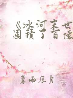 《冰河末世,我囤积了百亿物资》