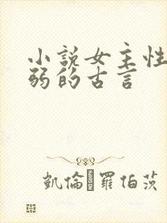小说女主性子柔弱的古言