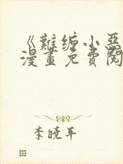 《难缠小恶女》漫画免费阅读