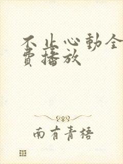 不止心动全集免费播放